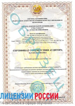 Образец сертификата соответствия аудитора №ST.RU.EXP.00014300-3 Красноперекопск Сертификат OHSAS 18001
